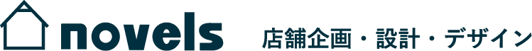 novels 店舗企画・設計・デザイン