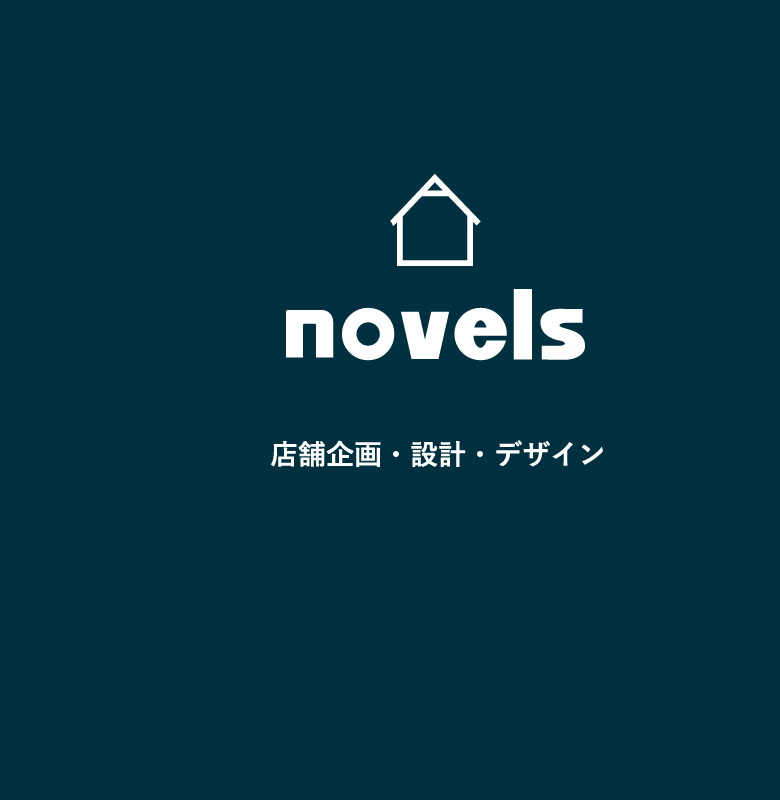 novels 店舗企画・設計・デザイン