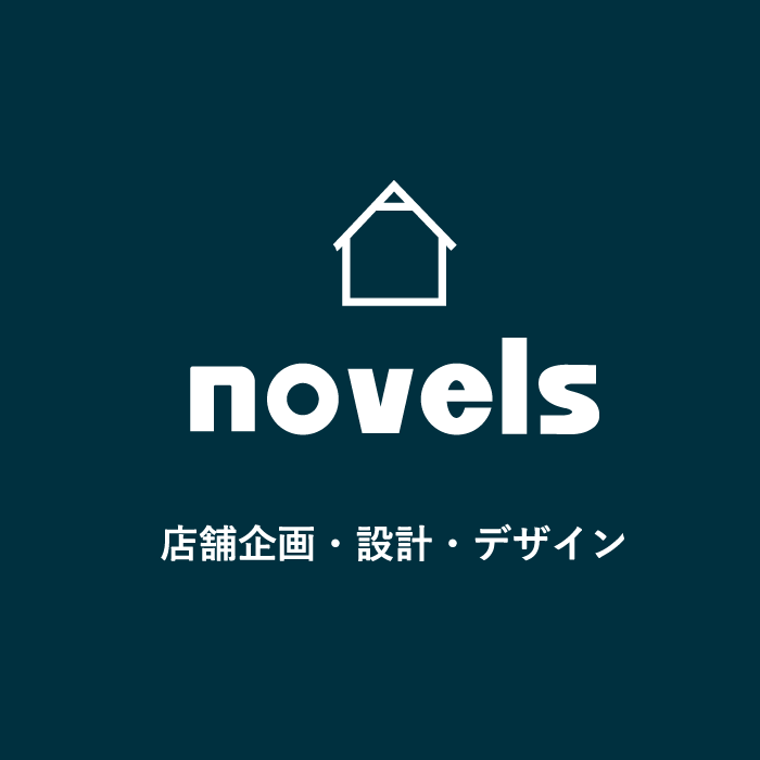 novels 店舗企画・設計・デザイン