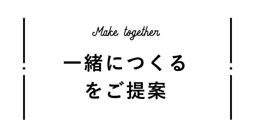 Make together 一緒につくるをご提案