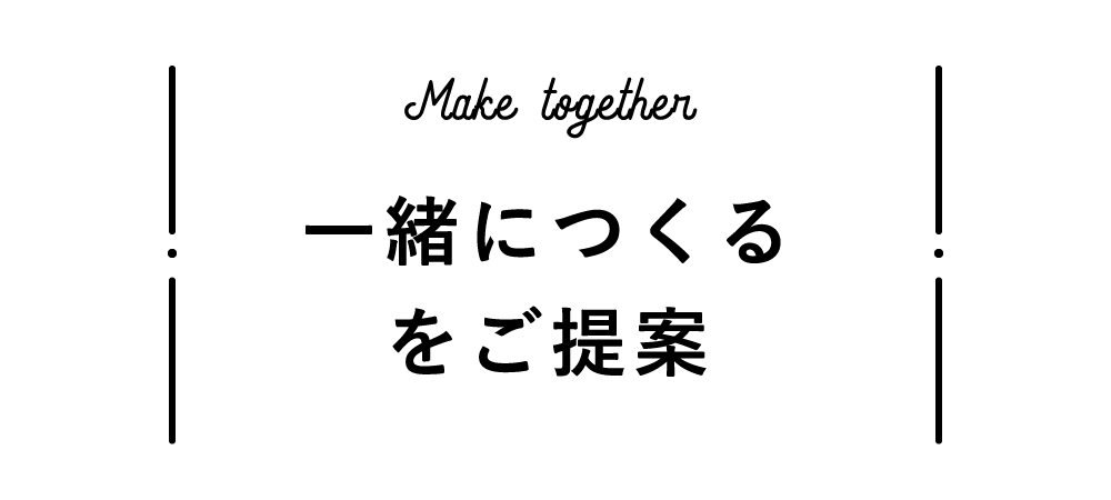 Make together 一緒につくるをご提案